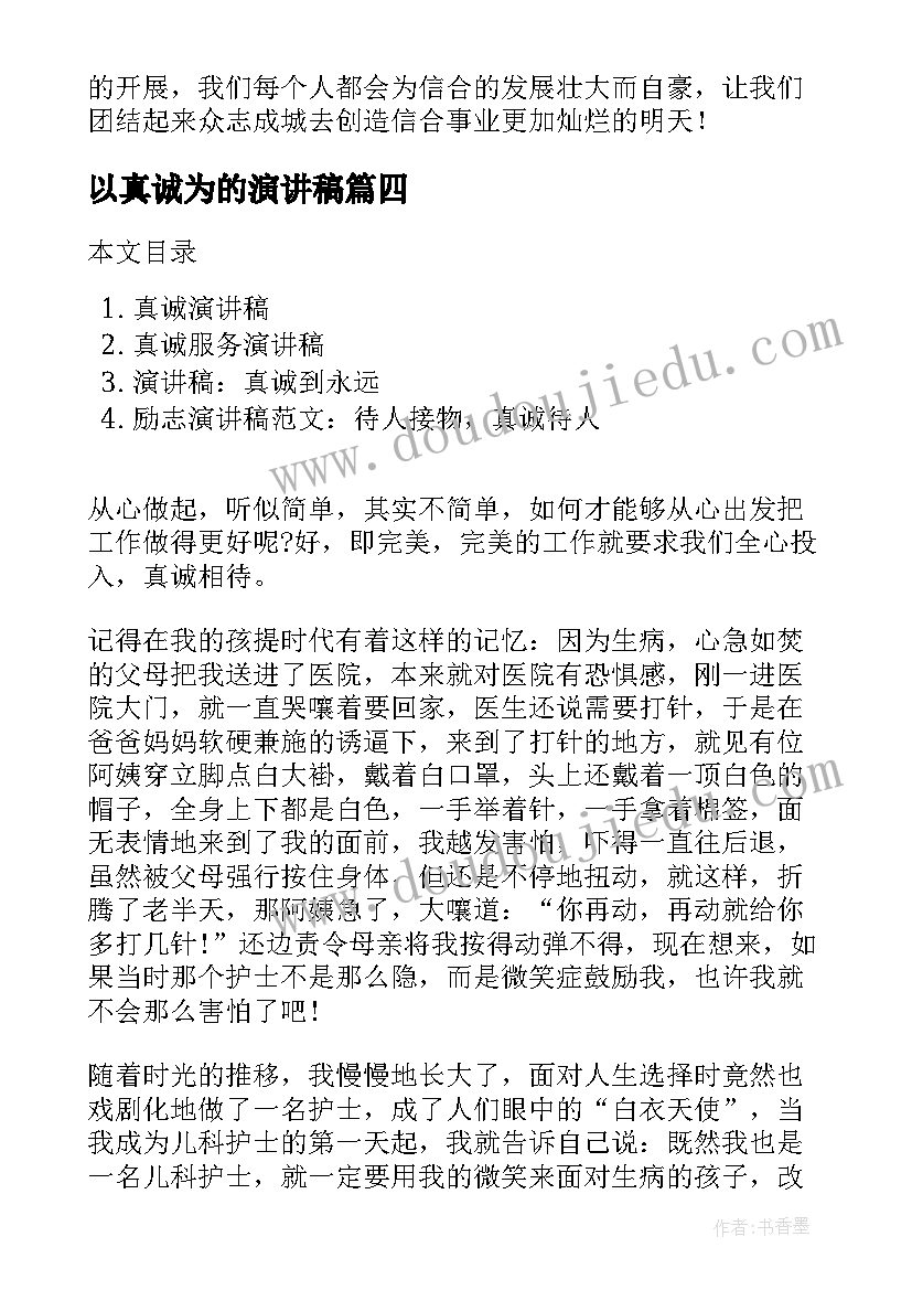 最新以真诚为的演讲稿(优质5篇)