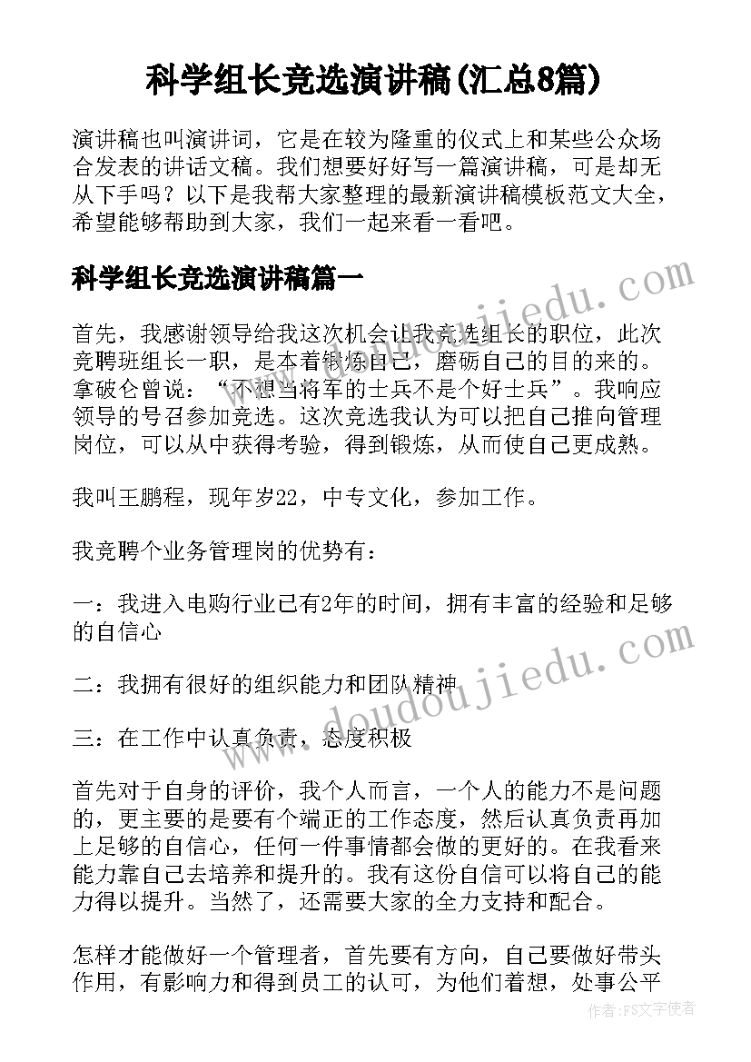 科学组长竞选演讲稿(汇总8篇)