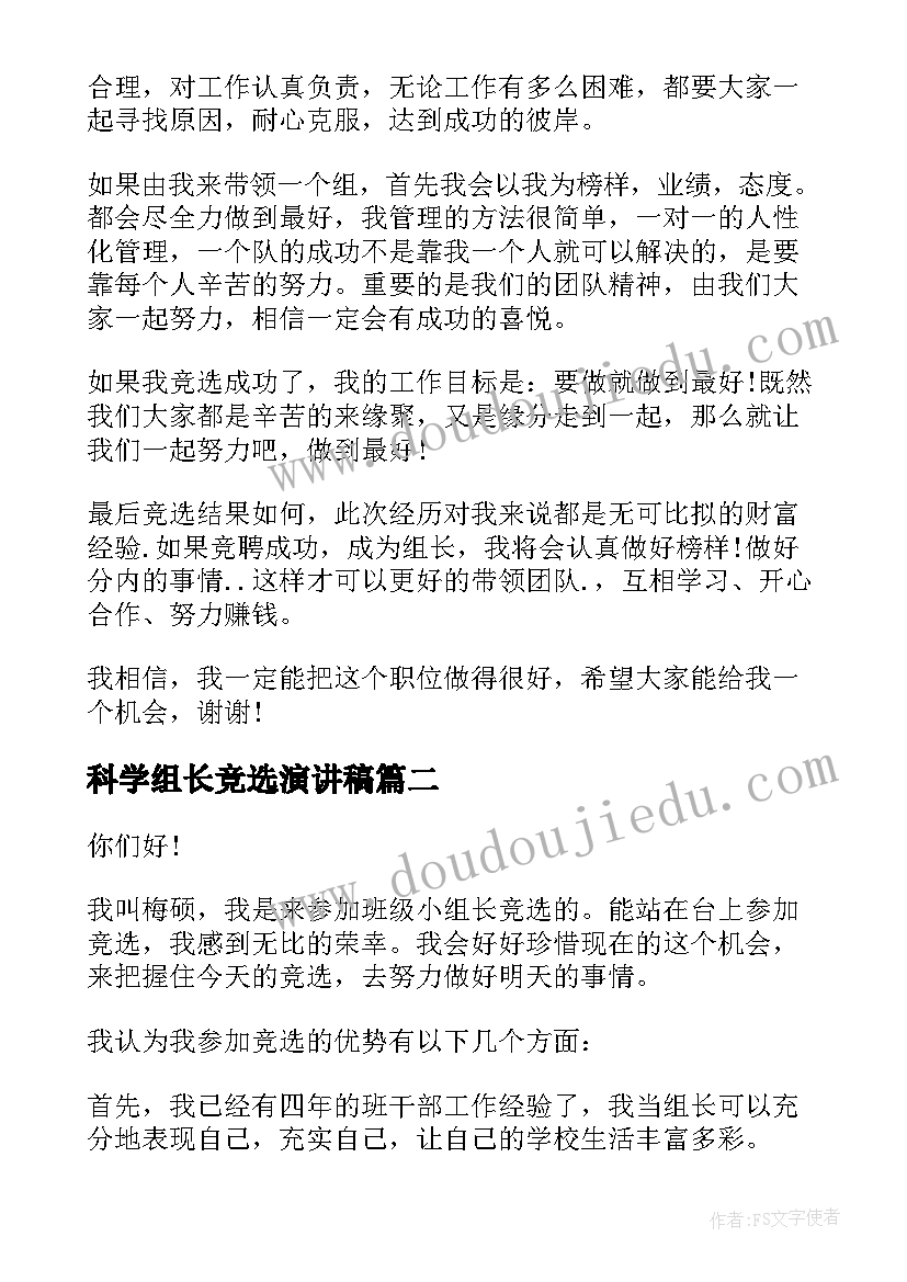 科学组长竞选演讲稿(汇总8篇)