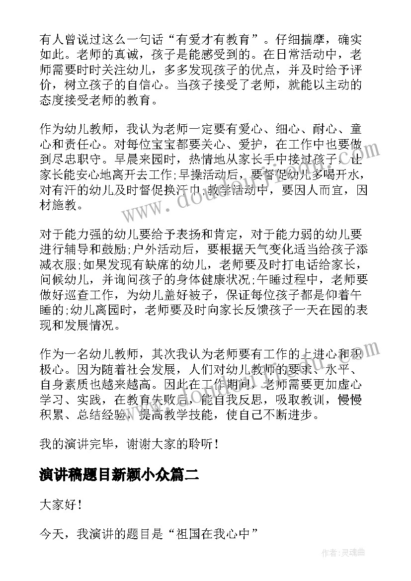 2023年演讲稿题目新颖小众(优质8篇)