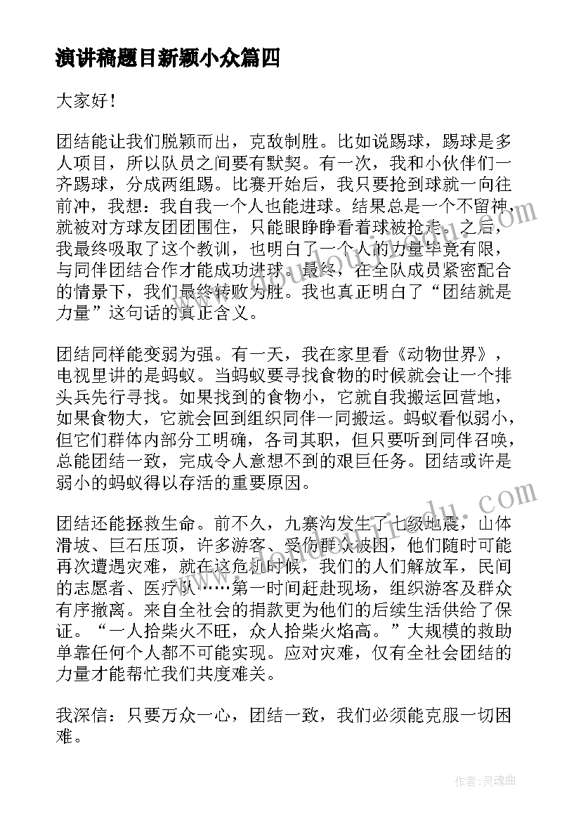 2023年演讲稿题目新颖小众(优质8篇)