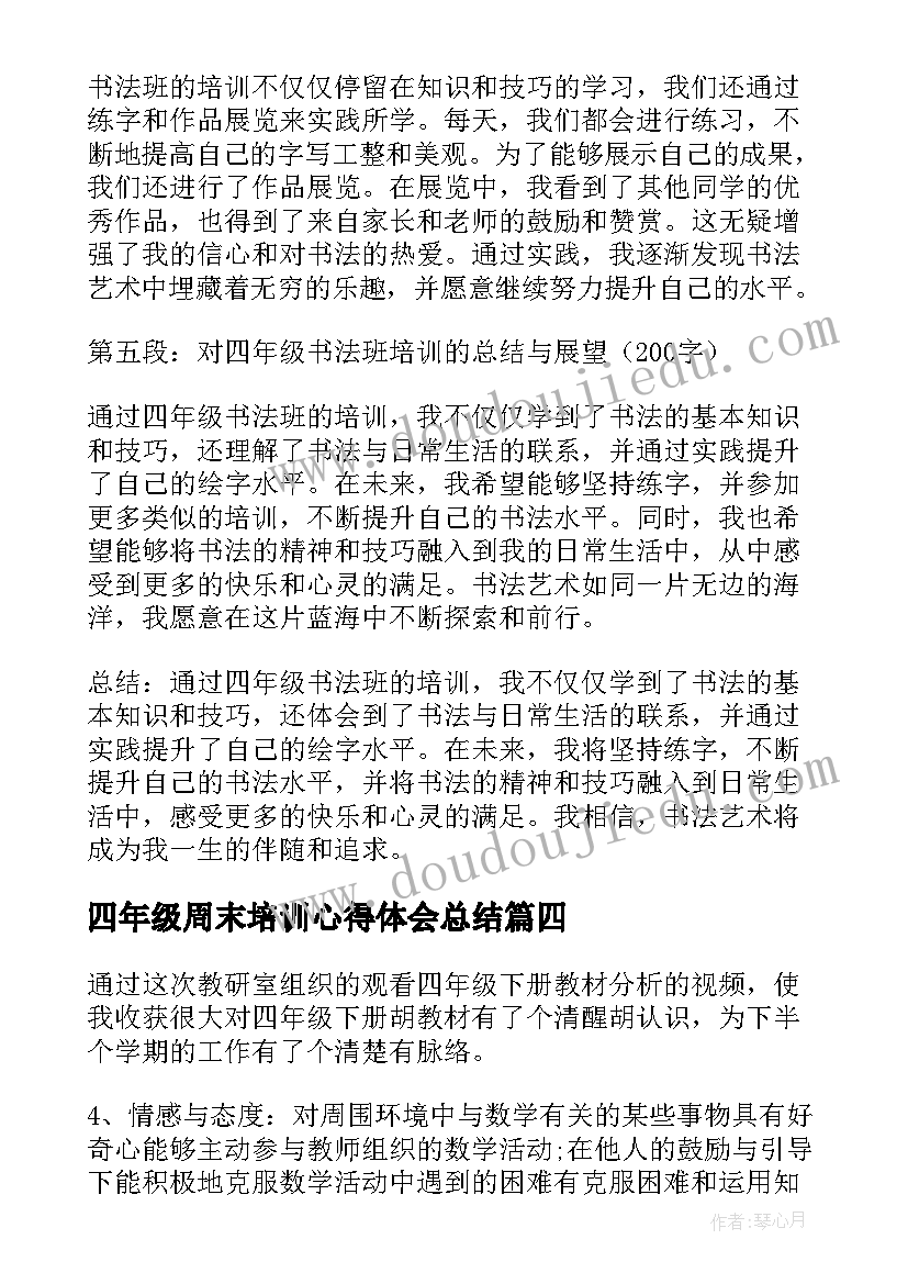 最新四年级周末培训心得体会总结(实用5篇)