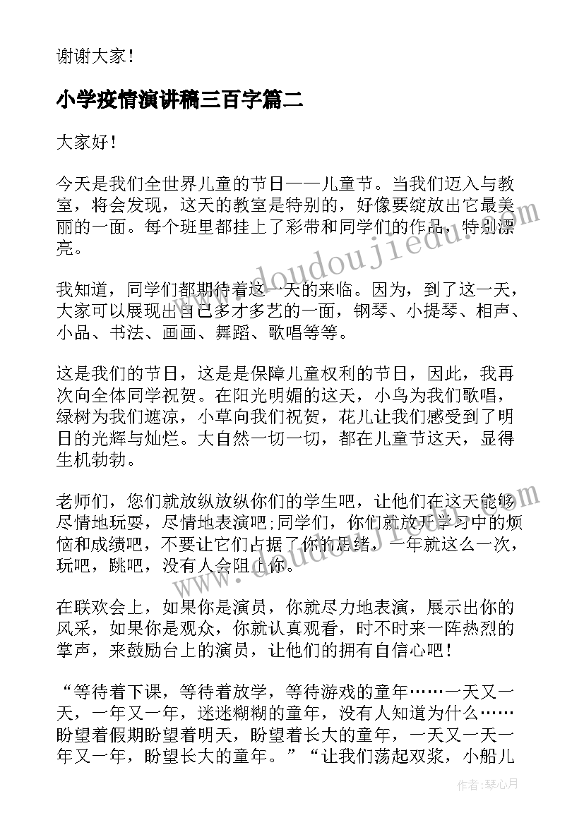 2023年小学疫情演讲稿三百字(精选9篇)