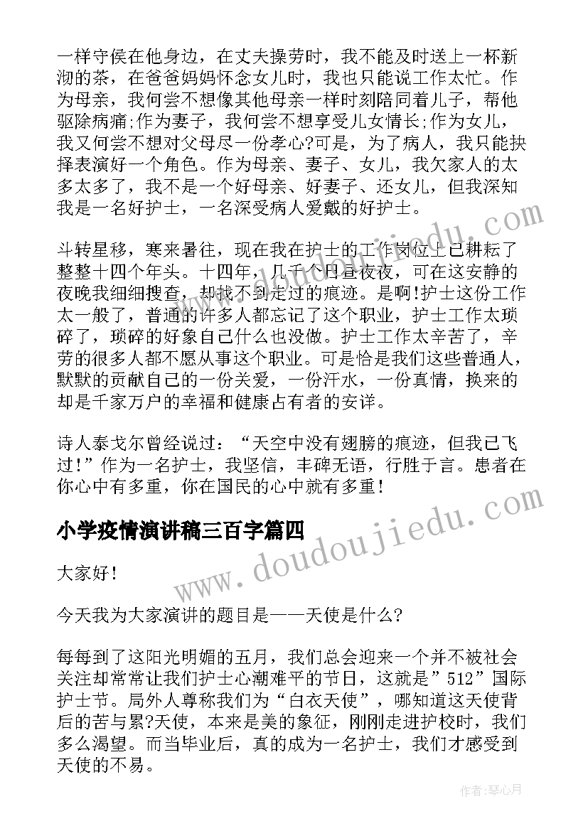 2023年小学疫情演讲稿三百字(精选9篇)