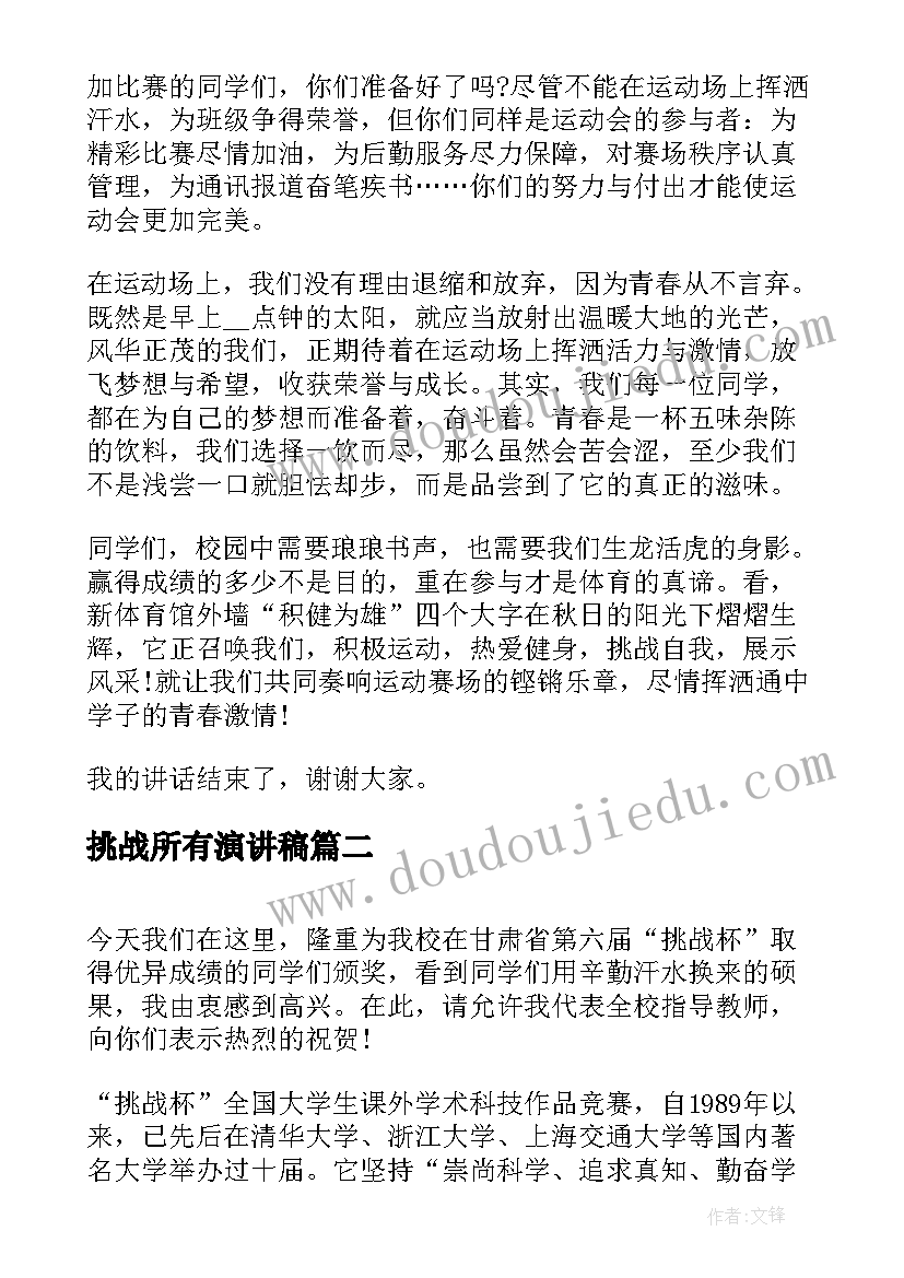 挑战所有演讲稿(精选7篇)