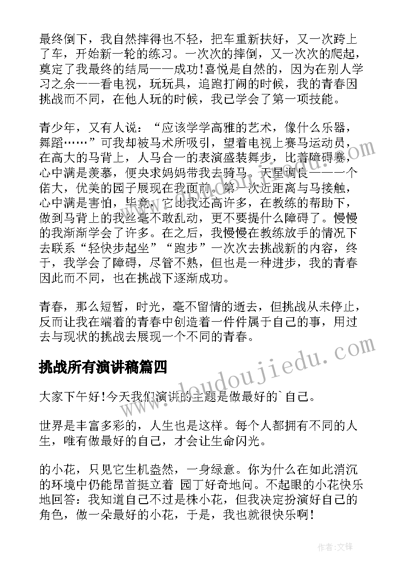 挑战所有演讲稿(精选7篇)