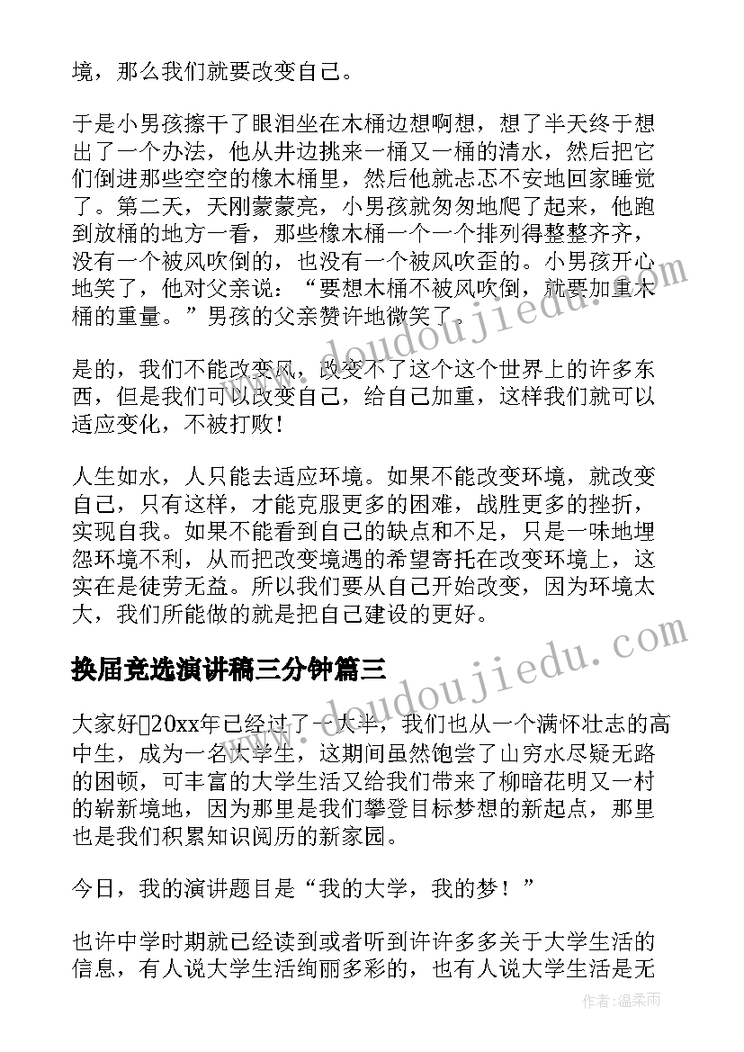 2023年换届竞选演讲稿三分钟 三分钟演讲稿(大全10篇)