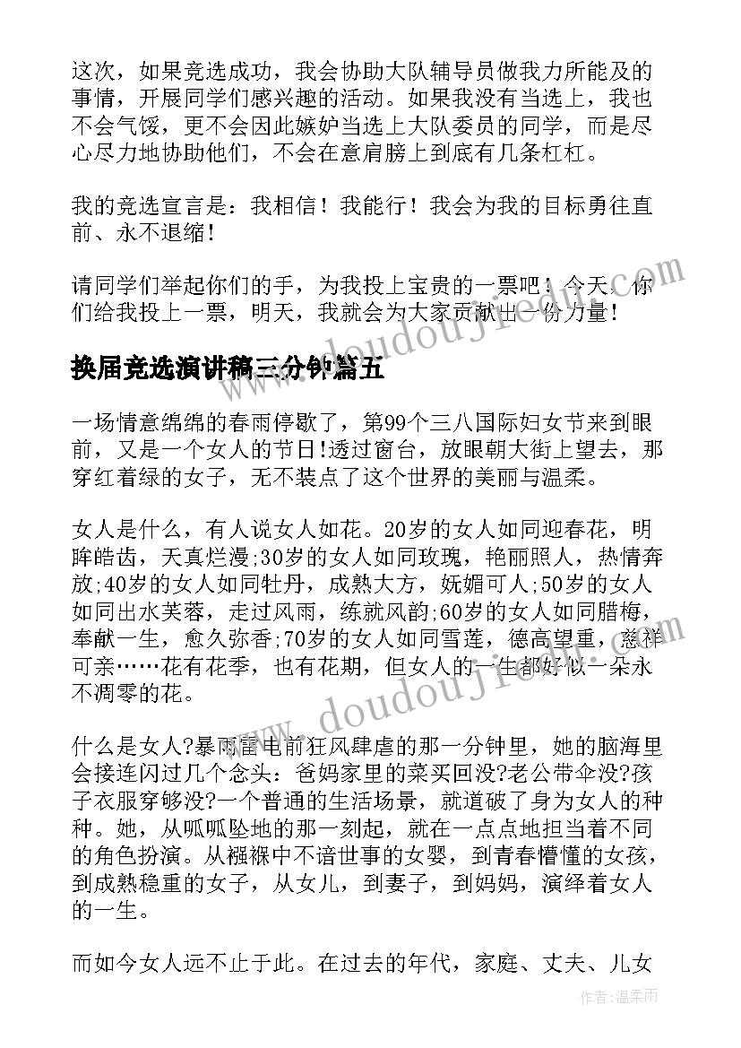 2023年换届竞选演讲稿三分钟 三分钟演讲稿(大全10篇)