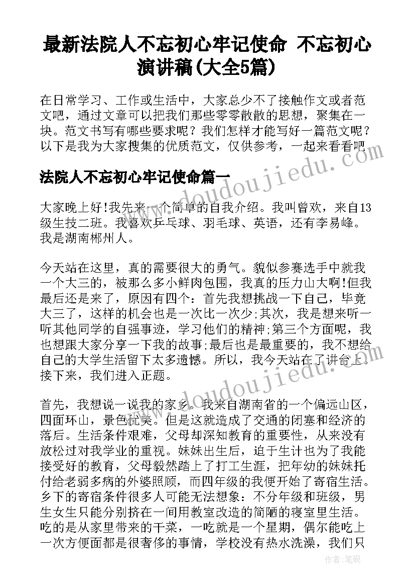 最新法院人不忘初心牢记使命 不忘初心演讲稿(大全5篇)