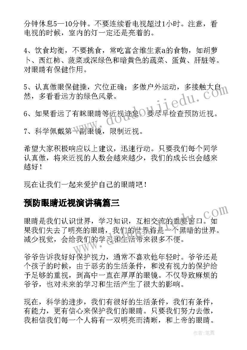 最新预防眼睛近视演讲稿(汇总6篇)