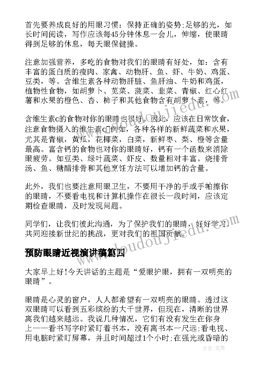 最新预防眼睛近视演讲稿(汇总6篇)