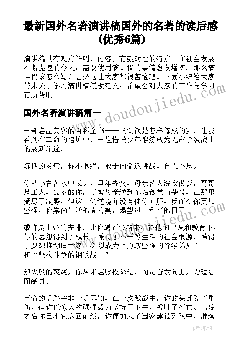 最新国外名著演讲稿 国外的名著的读后感(优秀6篇)