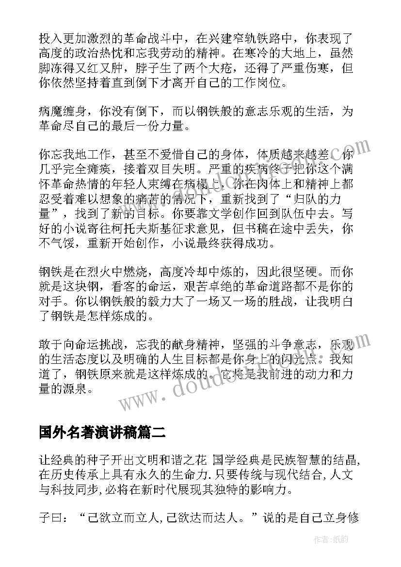 最新国外名著演讲稿 国外的名著的读后感(优秀6篇)