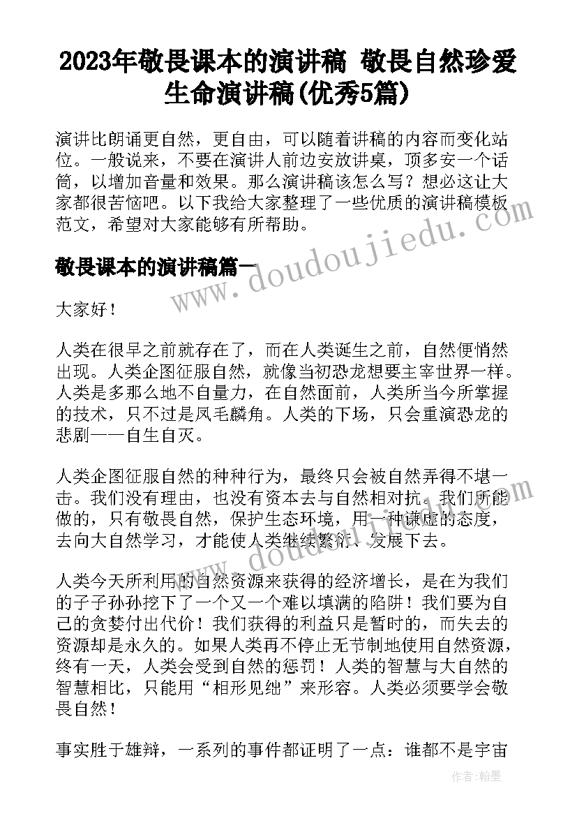 2023年敬畏课本的演讲稿 敬畏自然珍爱生命演讲稿(优秀5篇)