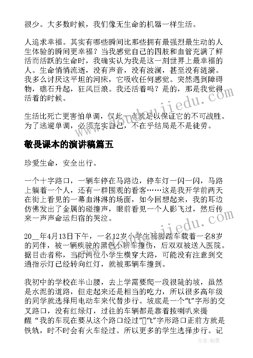 2023年敬畏课本的演讲稿 敬畏自然珍爱生命演讲稿(优秀5篇)