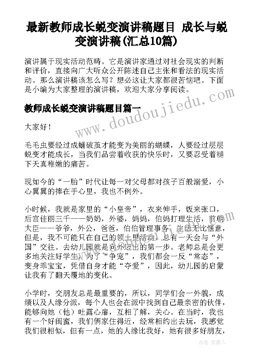 最新教师成长蜕变演讲稿题目 成长与蜕变演讲稿(汇总10篇)