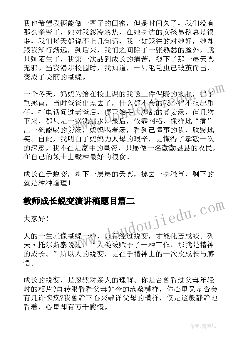 最新教师成长蜕变演讲稿题目 成长与蜕变演讲稿(汇总10篇)