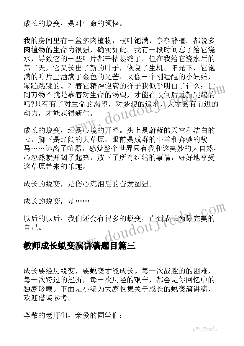 最新教师成长蜕变演讲稿题目 成长与蜕变演讲稿(汇总10篇)