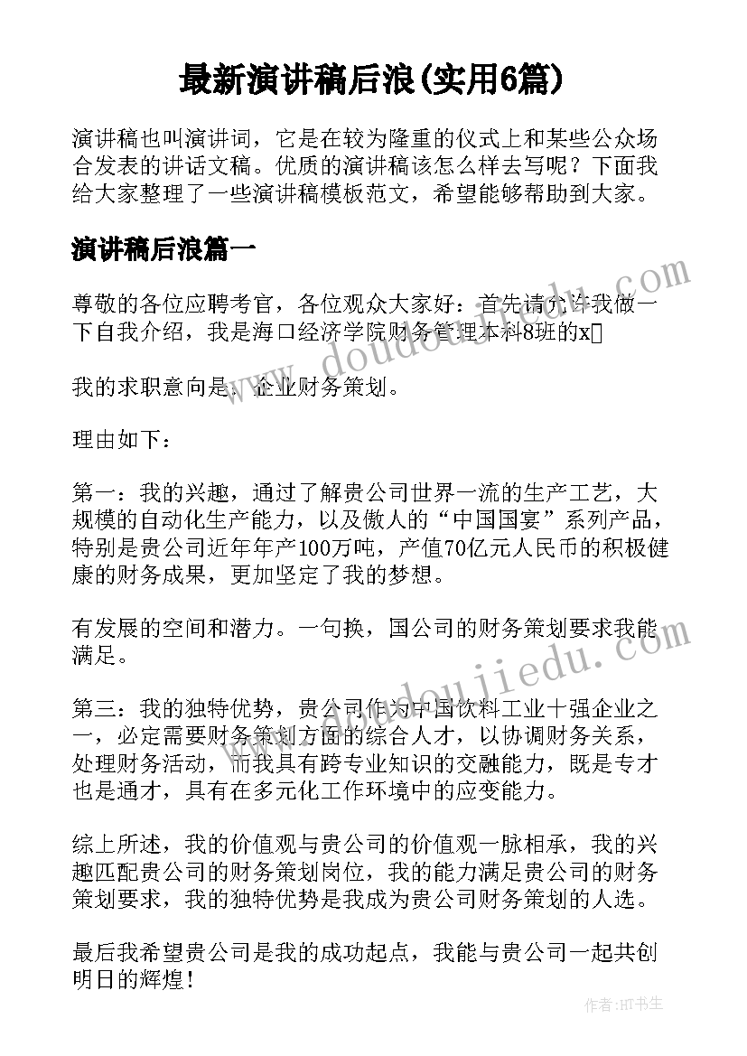 最新演讲稿后浪(实用6篇)