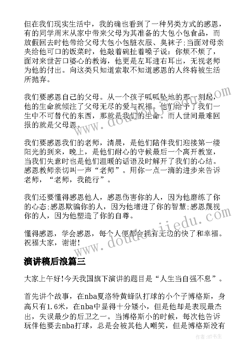 最新演讲稿后浪(实用6篇)