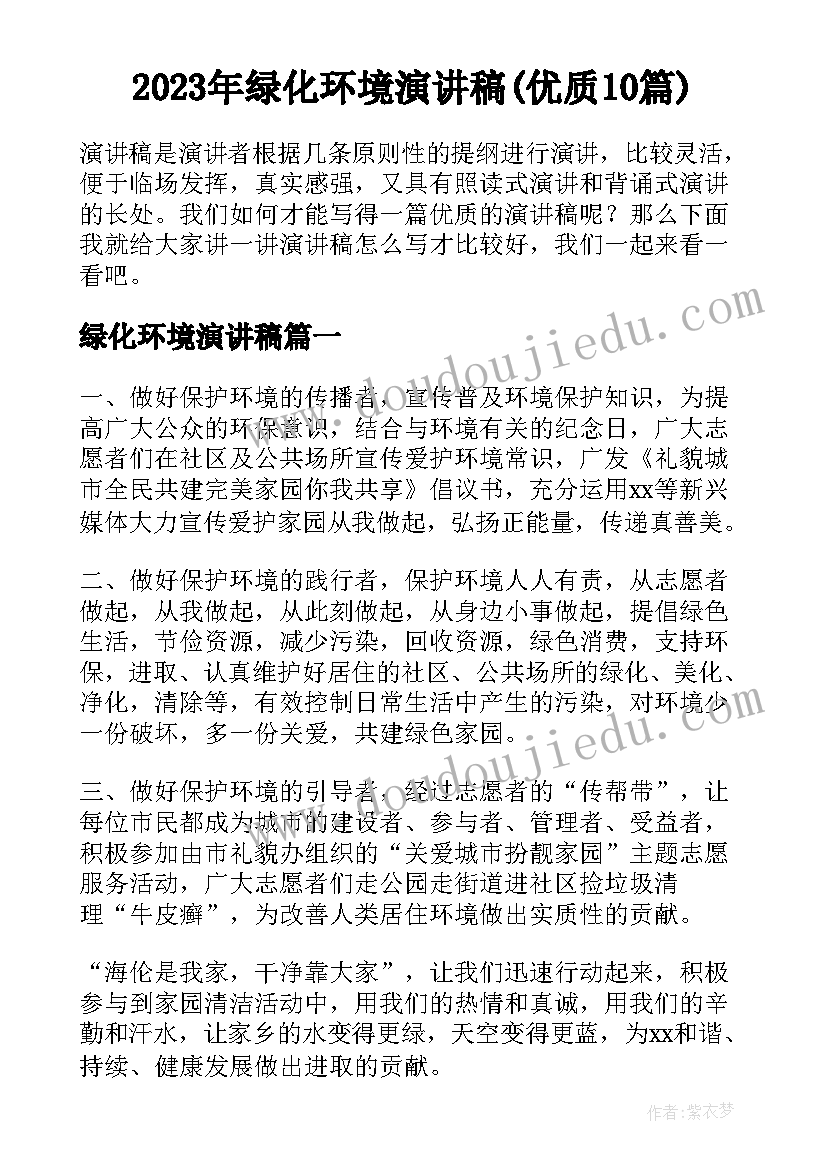 2023年绿化环境演讲稿(优质10篇)