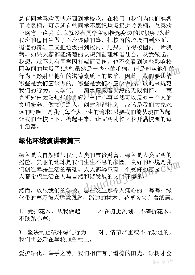 2023年绿化环境演讲稿(优质10篇)