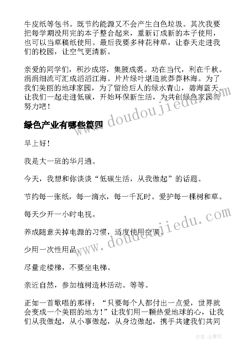 2023年绿色产业有哪些 绿色文明演讲稿(大全8篇)