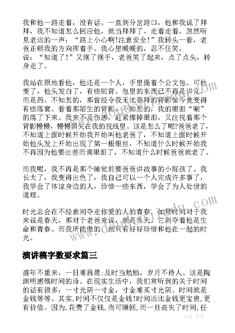 演讲稿字数要求 时间的演讲稿(优质9篇)