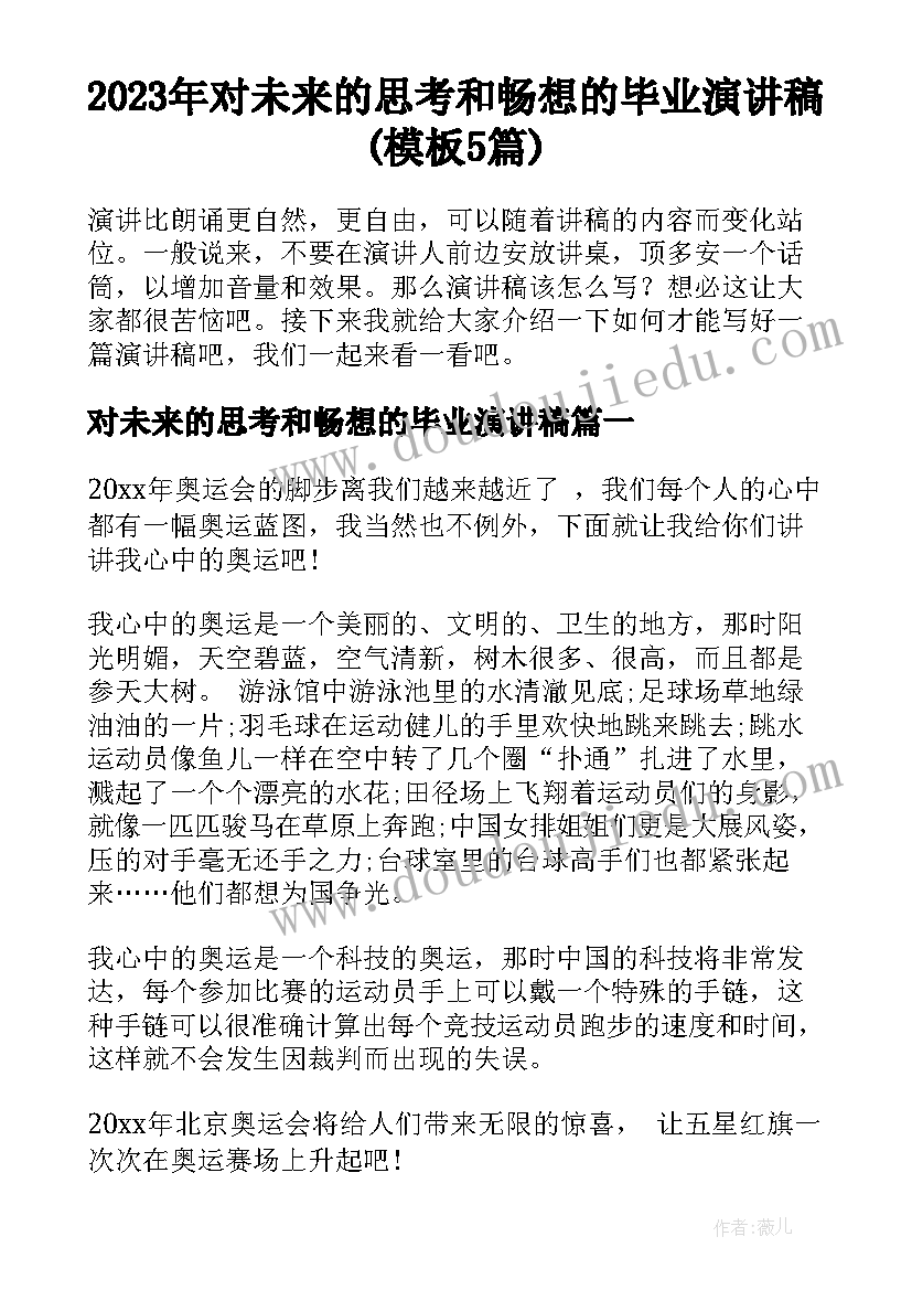 2023年对未来的思考和畅想的毕业演讲稿(模板5篇)