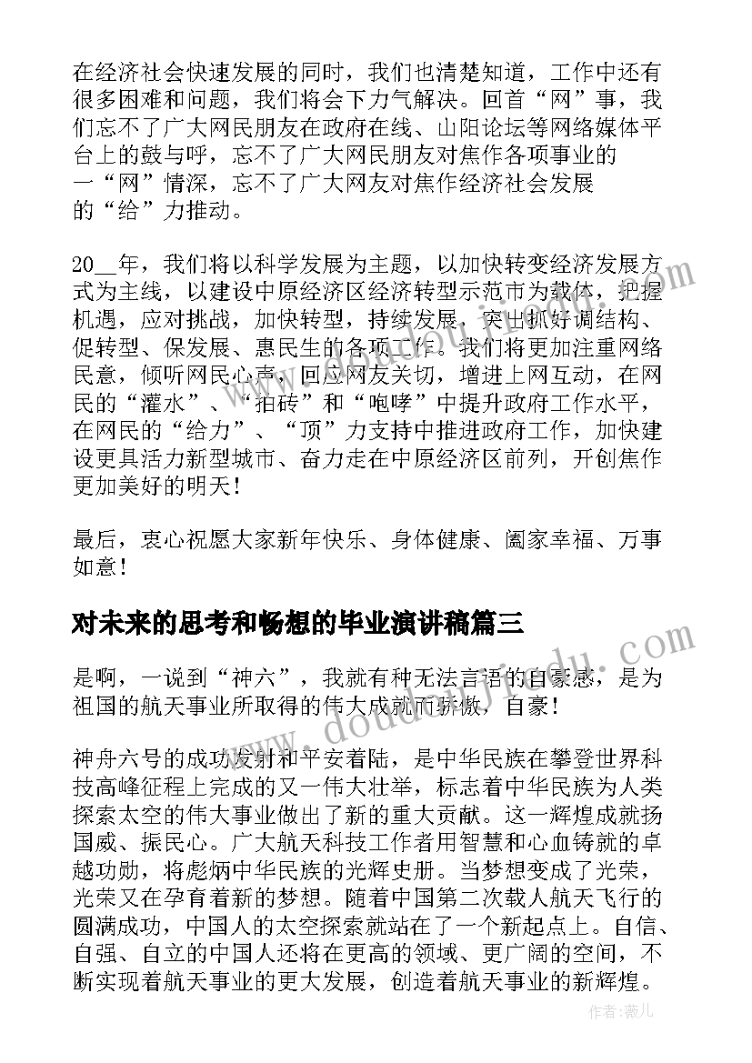 2023年对未来的思考和畅想的毕业演讲稿(模板5篇)