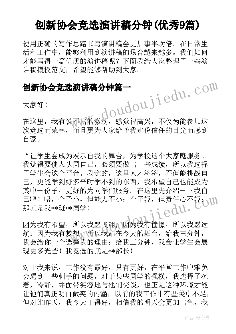 创新协会竞选演讲稿分钟(优秀9篇)