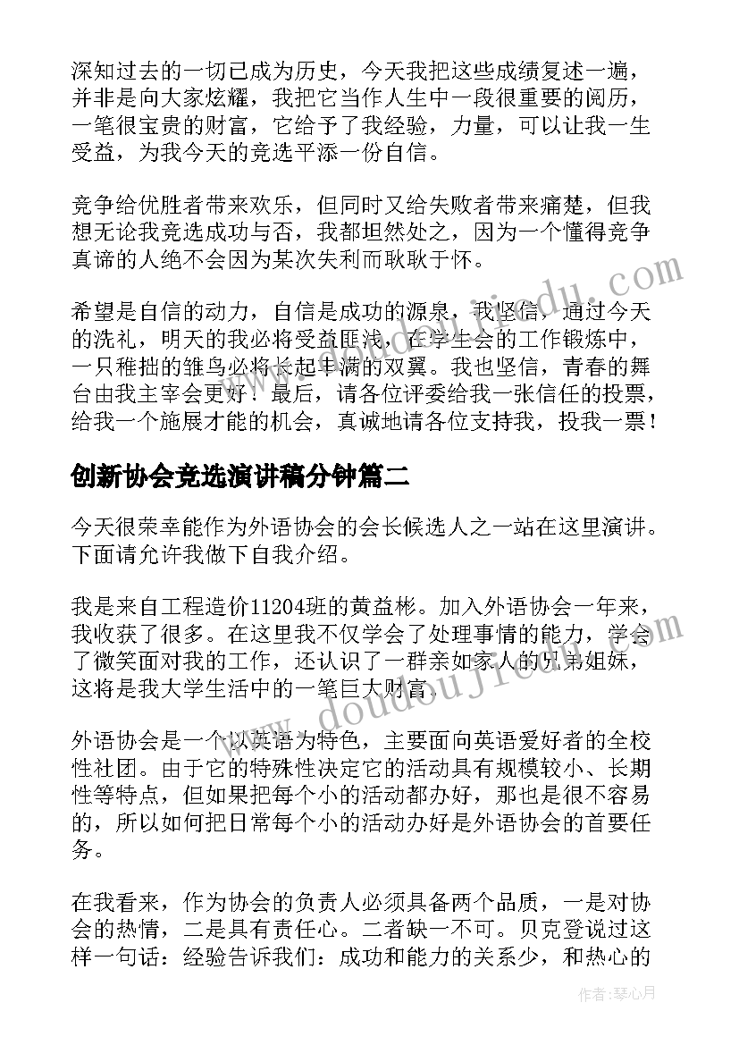 创新协会竞选演讲稿分钟(优秀9篇)