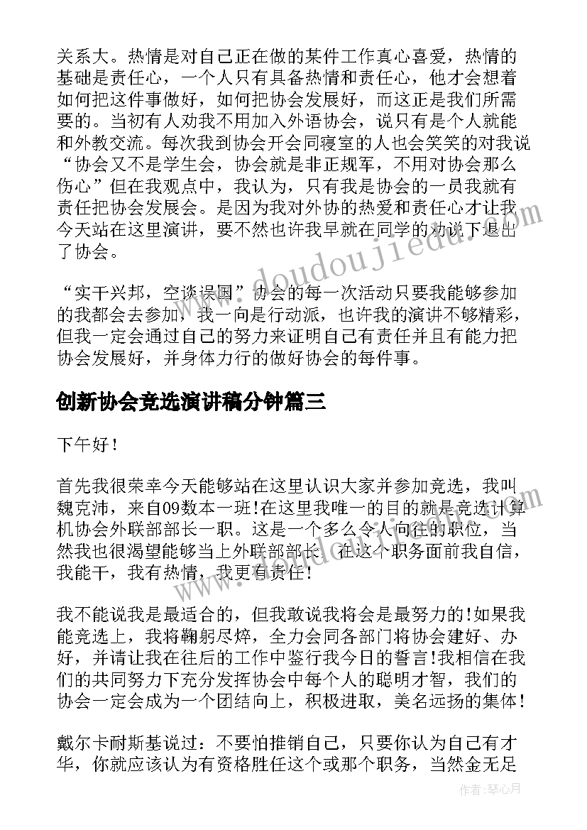 创新协会竞选演讲稿分钟(优秀9篇)