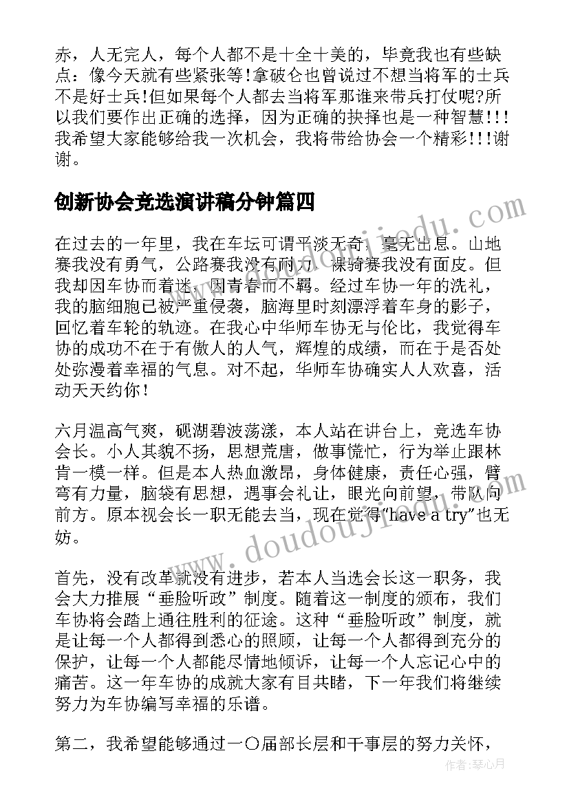 创新协会竞选演讲稿分钟(优秀9篇)