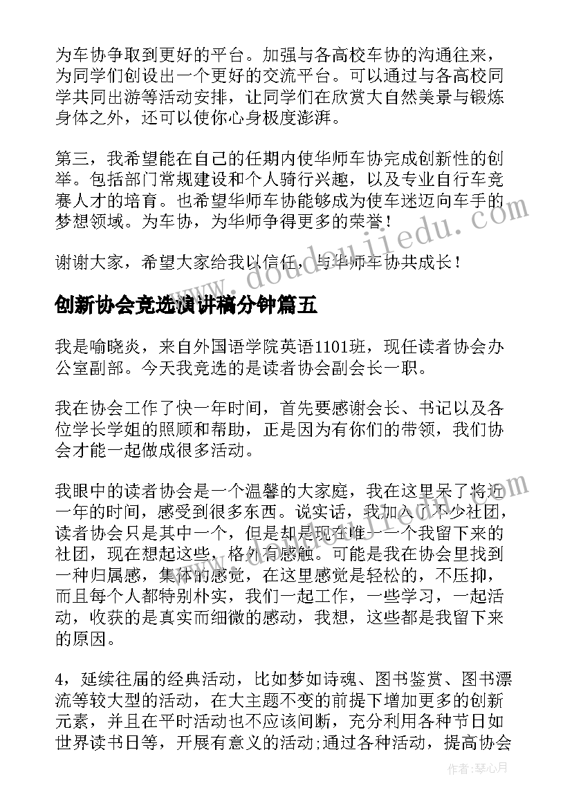 创新协会竞选演讲稿分钟(优秀9篇)