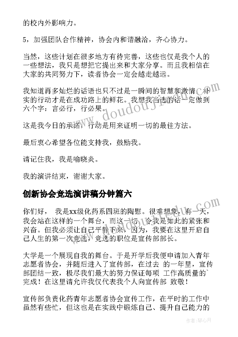 创新协会竞选演讲稿分钟(优秀9篇)