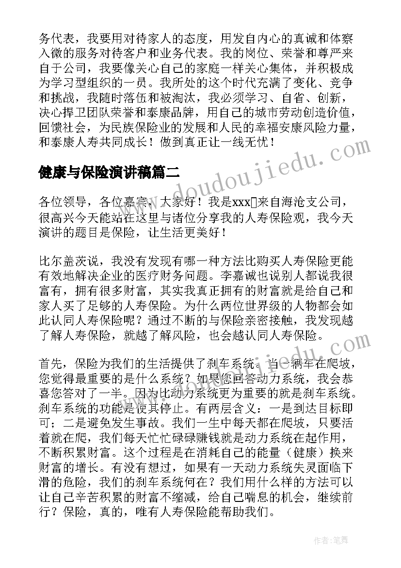 最新健康与保险演讲稿(实用5篇)