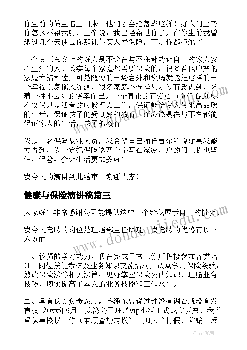 最新健康与保险演讲稿(实用5篇)