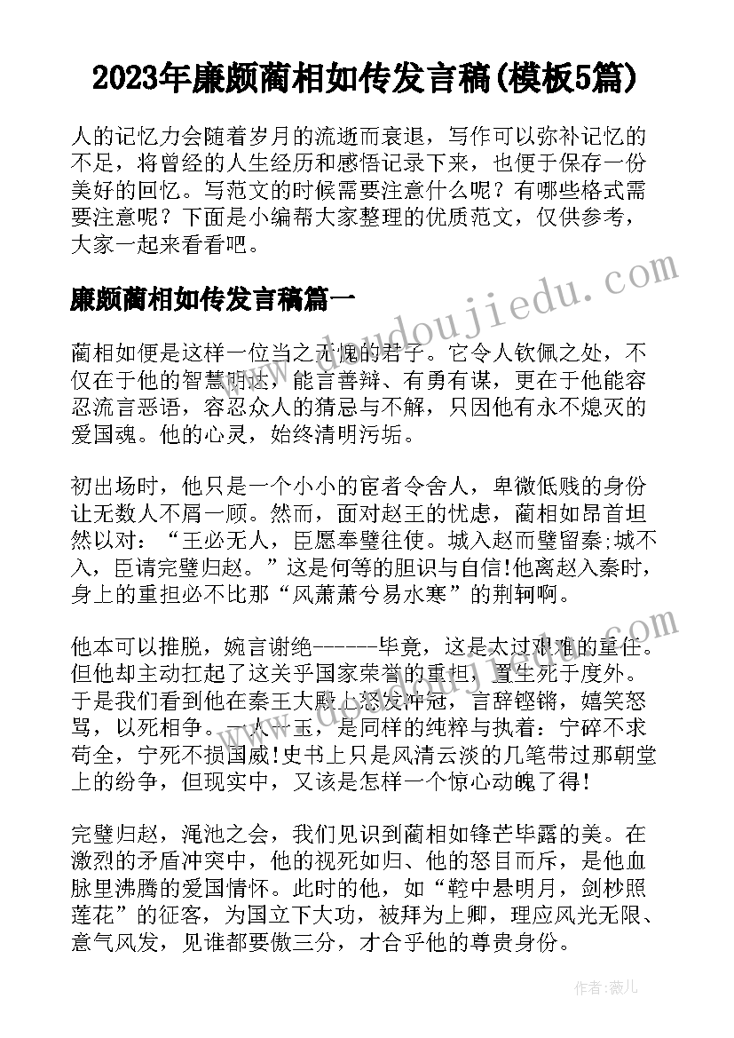 2023年廉颇蔺相如传发言稿(模板5篇)