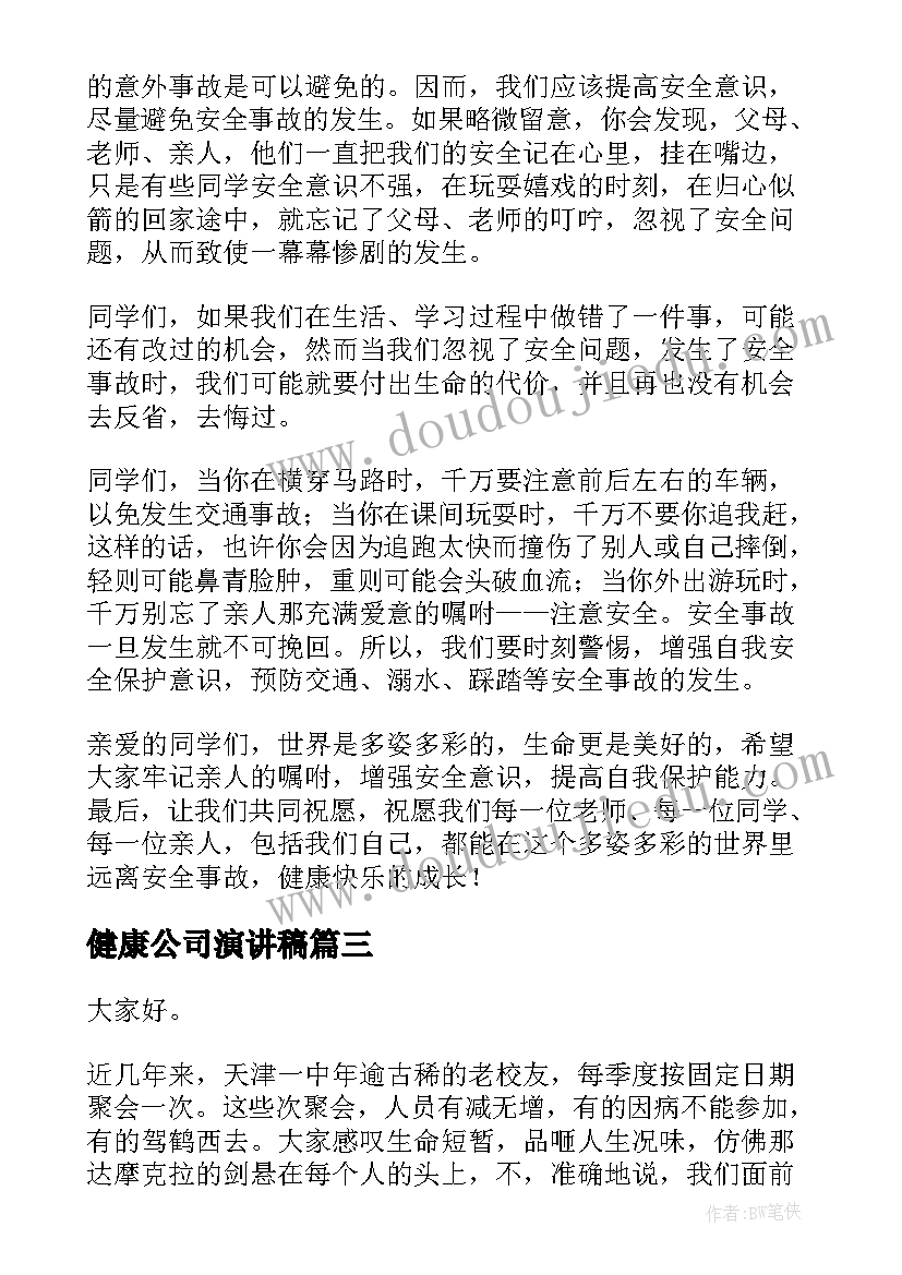 健康公司演讲稿(模板9篇)