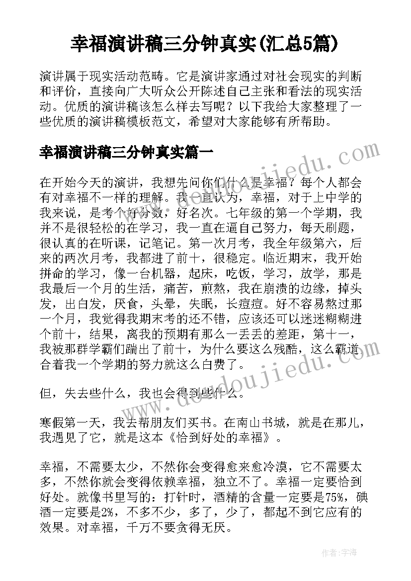 幸福演讲稿三分钟真实(汇总5篇)