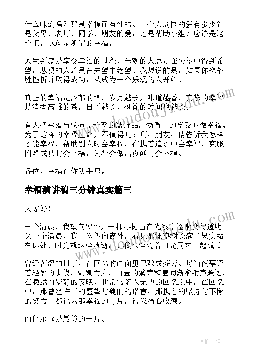 幸福演讲稿三分钟真实(汇总5篇)