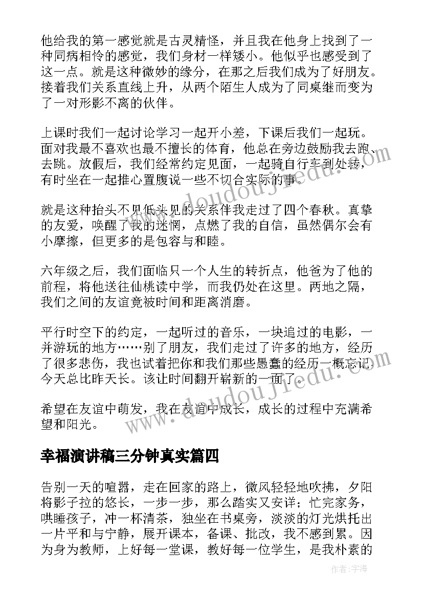 幸福演讲稿三分钟真实(汇总5篇)