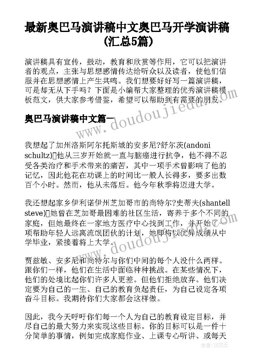 最新奥巴马演讲稿中文 奥巴马开学演讲稿(汇总5篇)