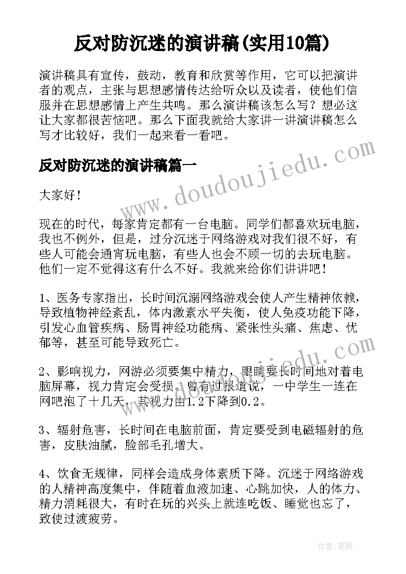 反对防沉迷的演讲稿(实用10篇)