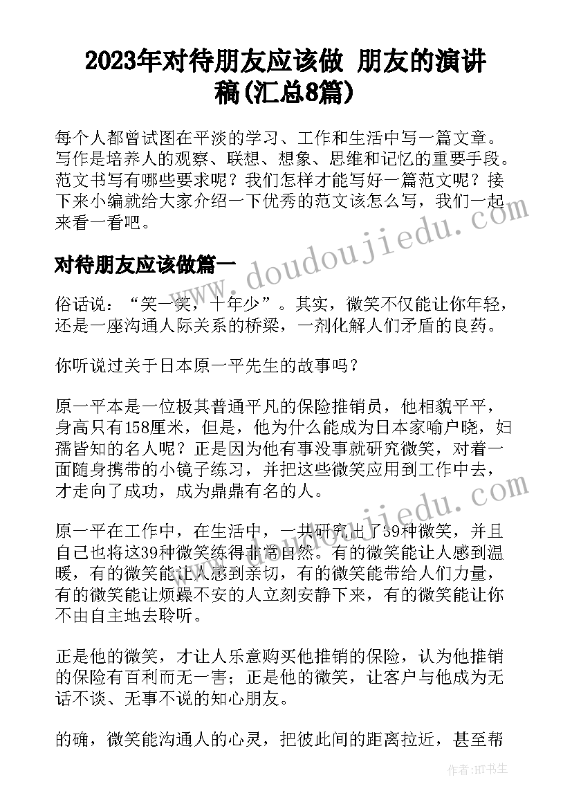 2023年对待朋友应该做 朋友的演讲稿(汇总8篇)