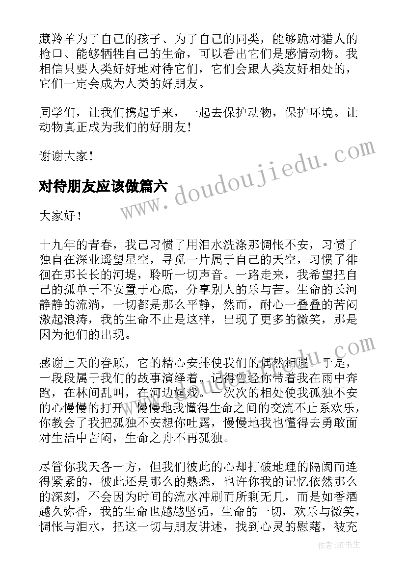 2023年对待朋友应该做 朋友的演讲稿(汇总8篇)