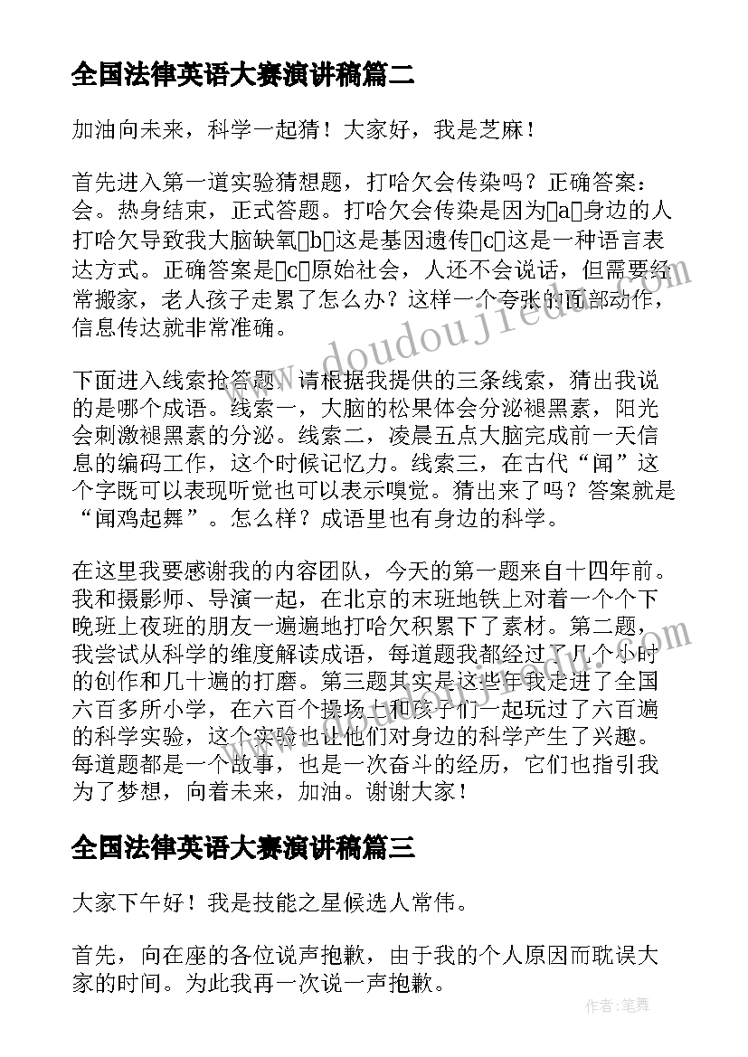 2023年全国法律英语大赛演讲稿(优秀9篇)