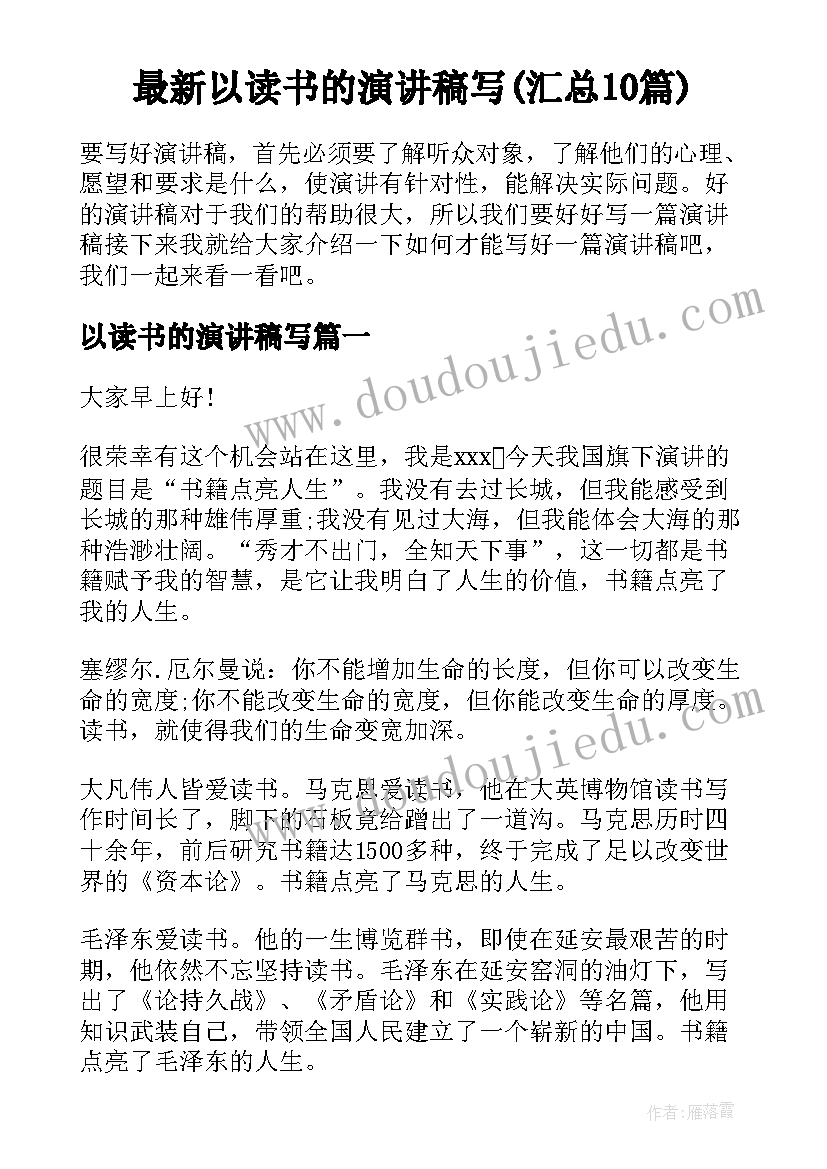 最新以读书的演讲稿写(汇总10篇)