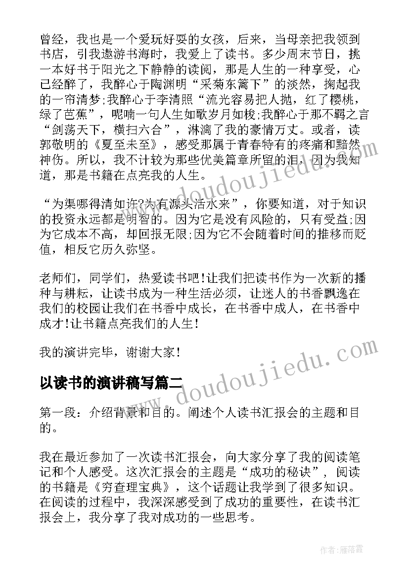 最新以读书的演讲稿写(汇总10篇)